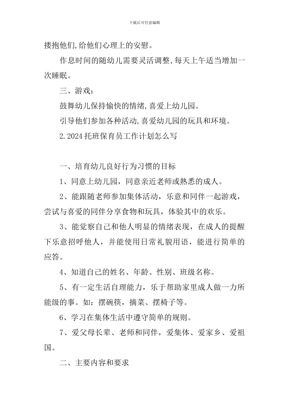 2024托班保育员工作计划怎么写_第2页