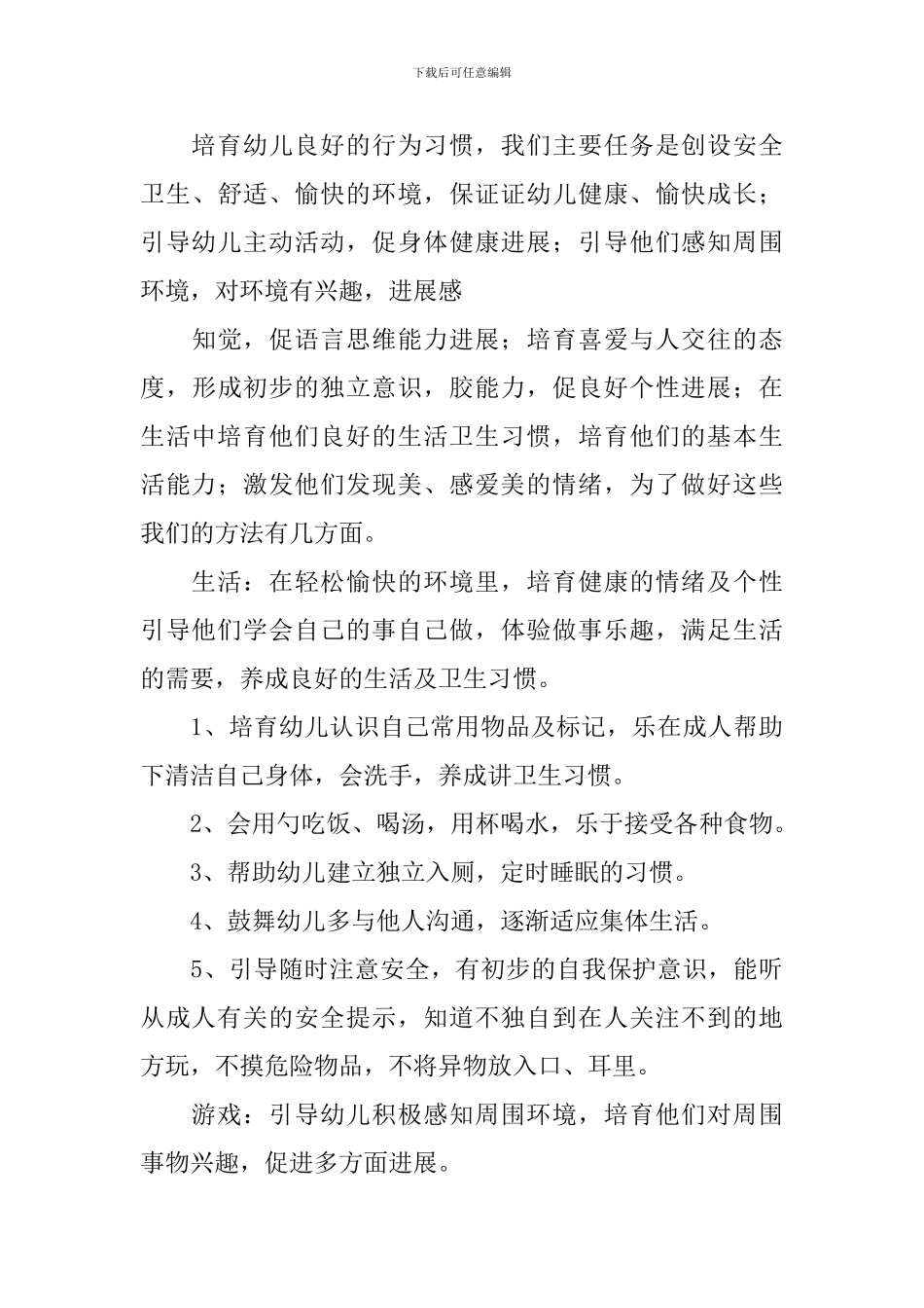 2024托班保育员工作计划怎么写_第3页