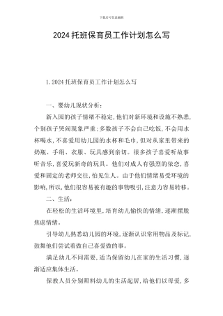2024托班保育员工作计划怎么写