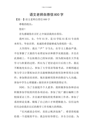 语文教师自荐信800字