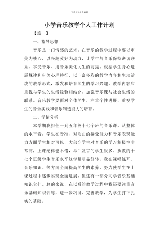 小学音乐教学个人工作计划