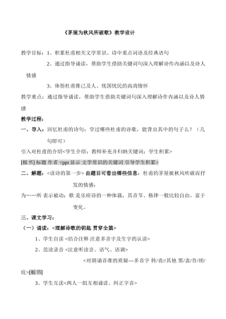 九年级语文《茅屋为秋风所破歌》教学设计