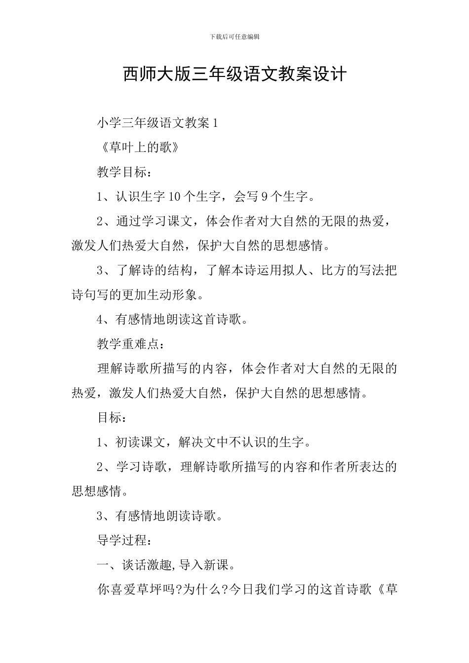 西师大版三年级语文教案设计_第1页