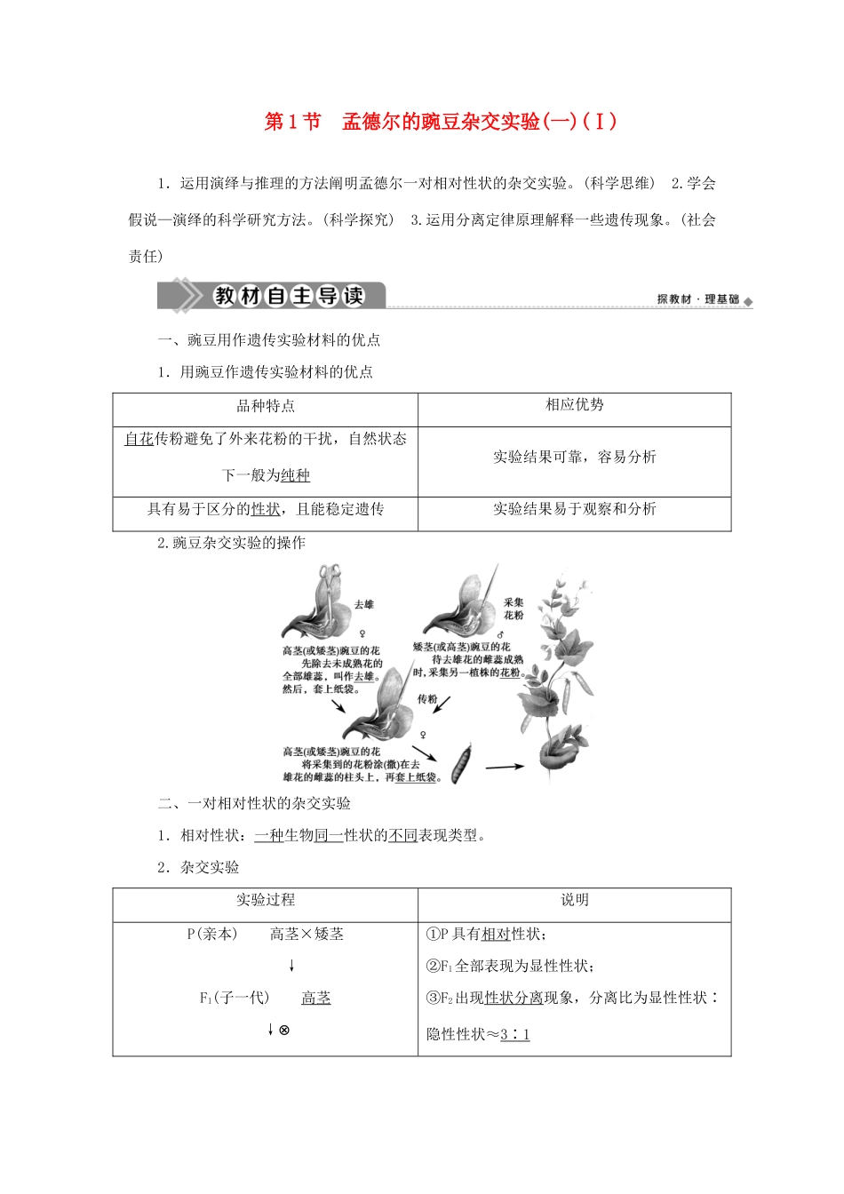 高中生物 第1章 遗传因子的发现 第1节 孟德尔的豌豆杂交实验（一）（Ⅰ）学案 新人教版必修第二册-新人教版高一第二册生物学案_第1页