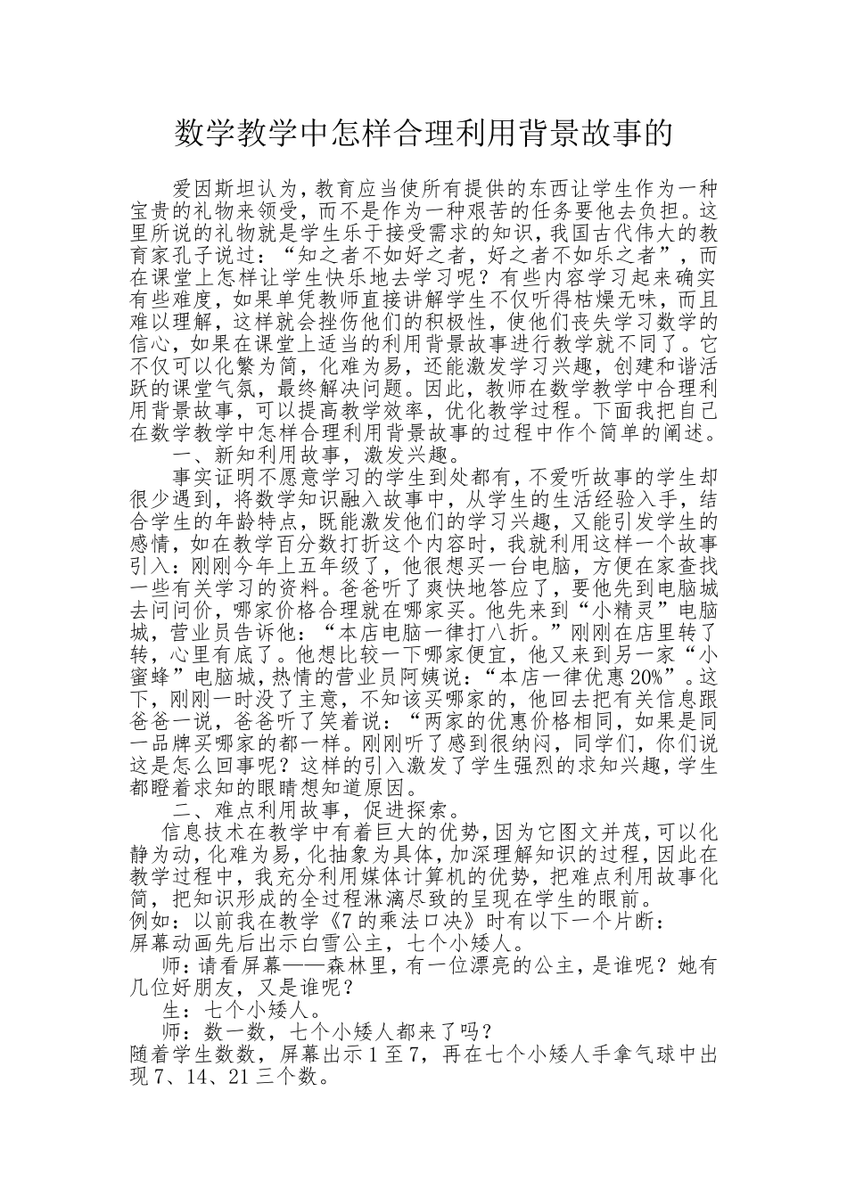 数学教学中怎样合理利用背景故事的_第1页