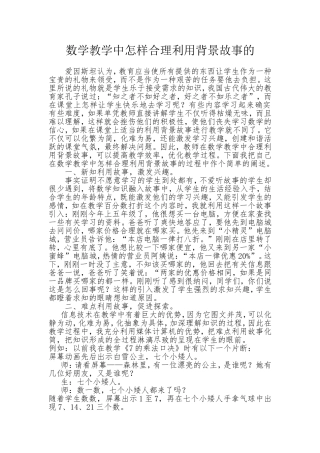 数学教学中怎样合理利用背景故事的