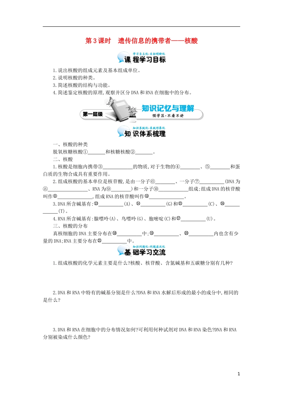 高中生物 第2章 第3节 遗传信息的携带者-核酸导学案 新人教版必修1-新人教版高一必修1生物学案_第1页