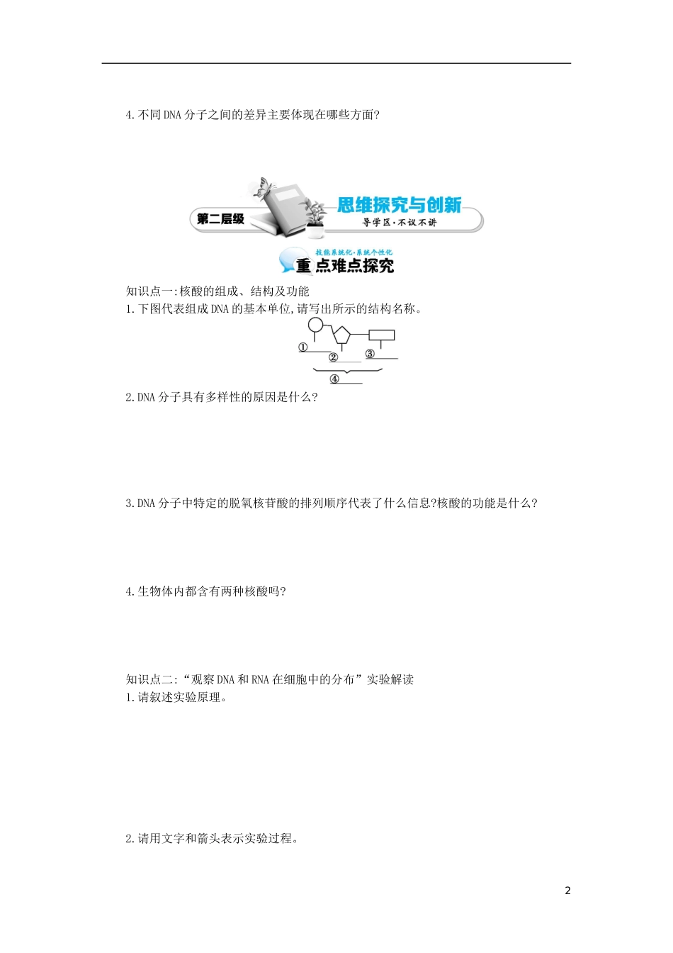 高中生物 第2章 第3节 遗传信息的携带者-核酸导学案 新人教版必修1-新人教版高一必修1生物学案_第2页