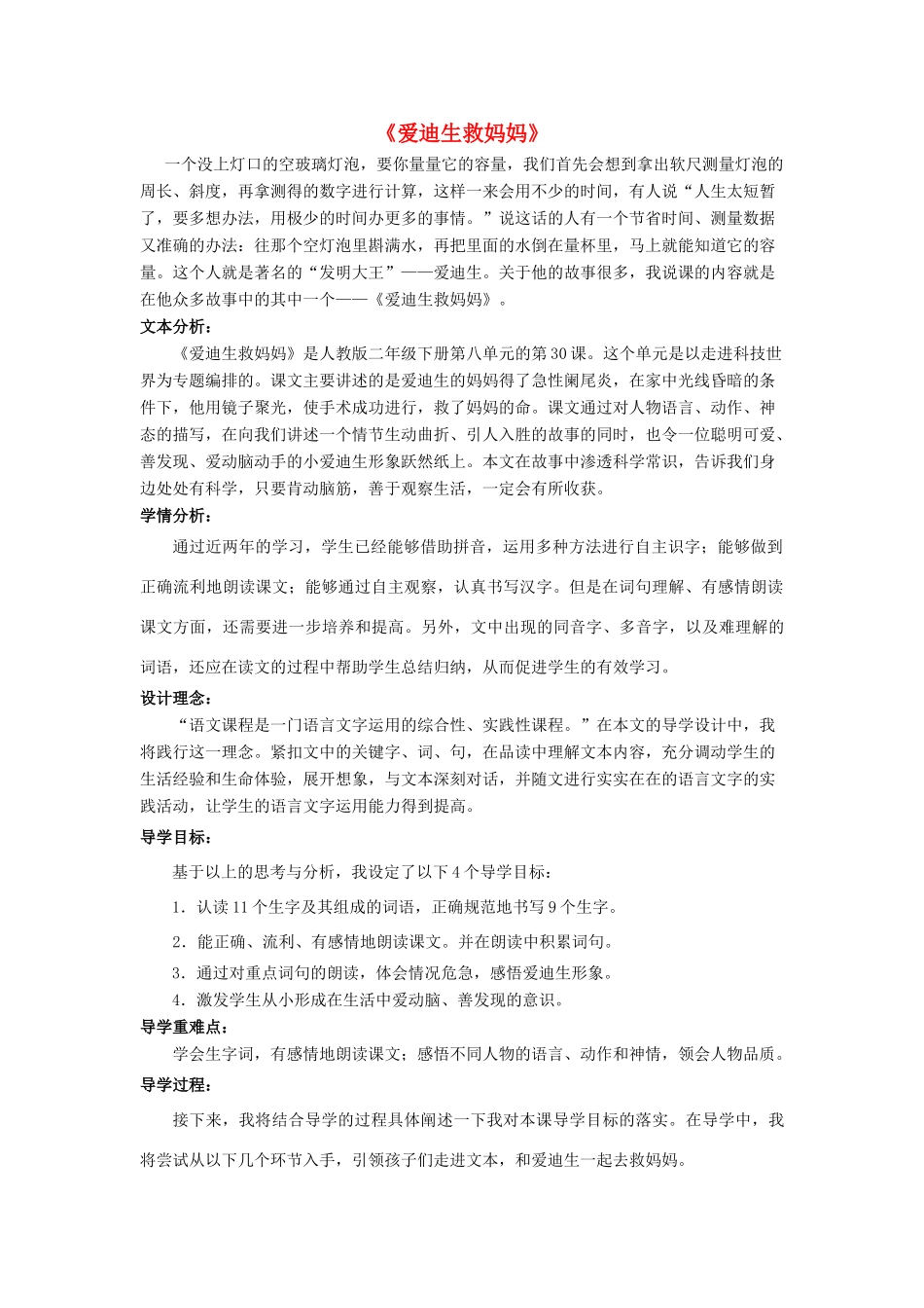春二年级语文下册《爱迪生救妈妈》说课稿 鲁教版-鲁教版小学二年级下册语文教案_第1页
