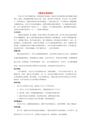 春二年级语文下册《爱迪生救妈妈》说课稿 鲁教版-鲁教版小学二年级下册语文教案