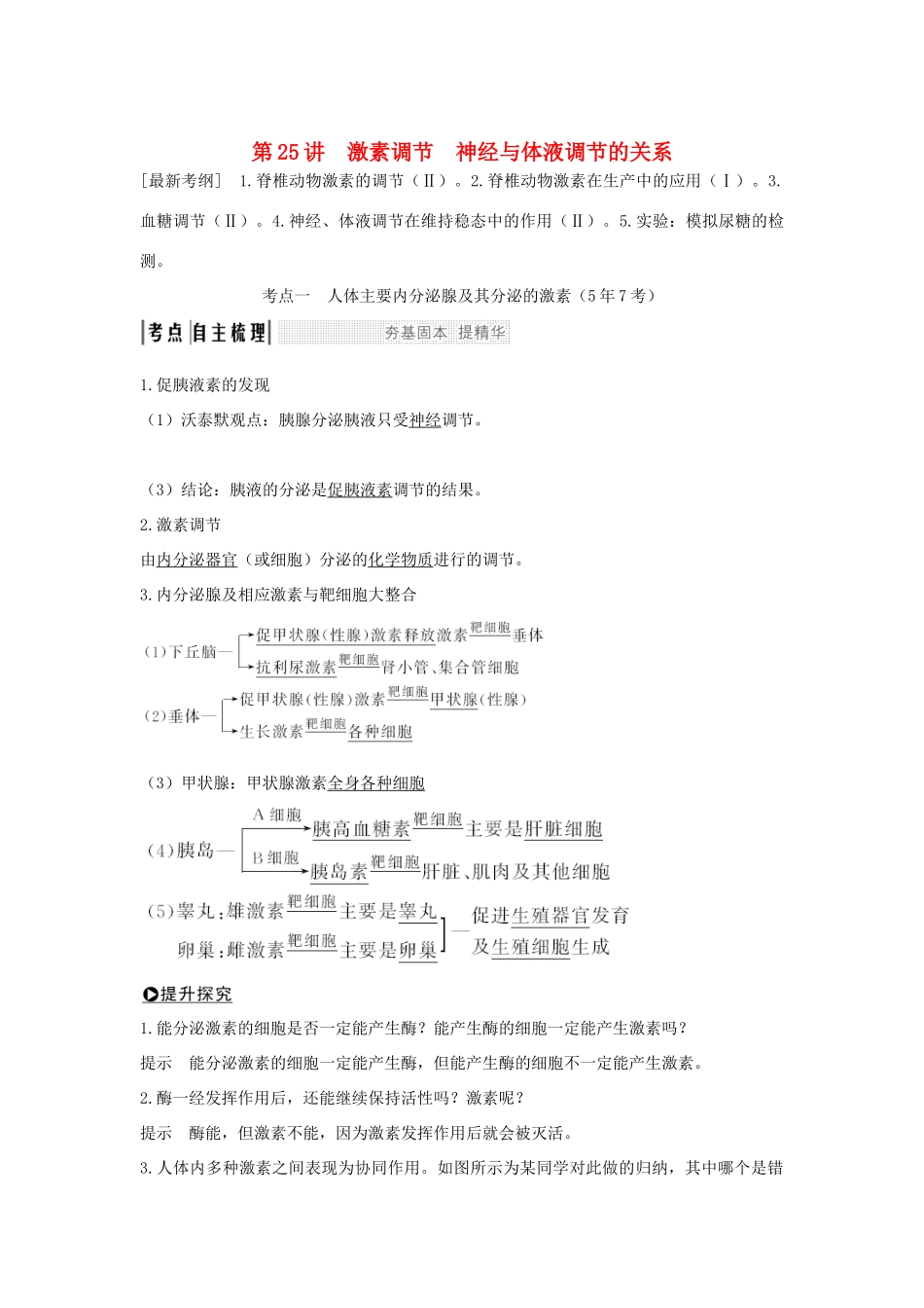 （江苏专版）高考生物大一轮复习 第八单元 生命活动的调节 第25讲 激素调节 神经与体液调节的关系学案-人教版高三全册生物学案_第1页