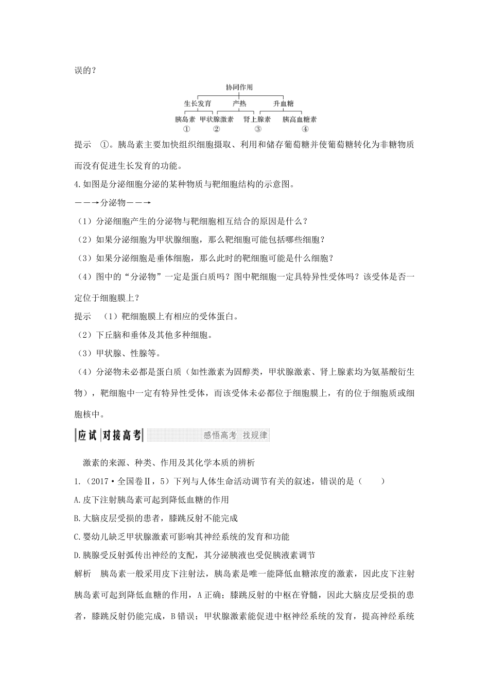 （江苏专版）高考生物大一轮复习 第八单元 生命活动的调节 第25讲 激素调节 神经与体液调节的关系学案-人教版高三全册生物学案_第2页