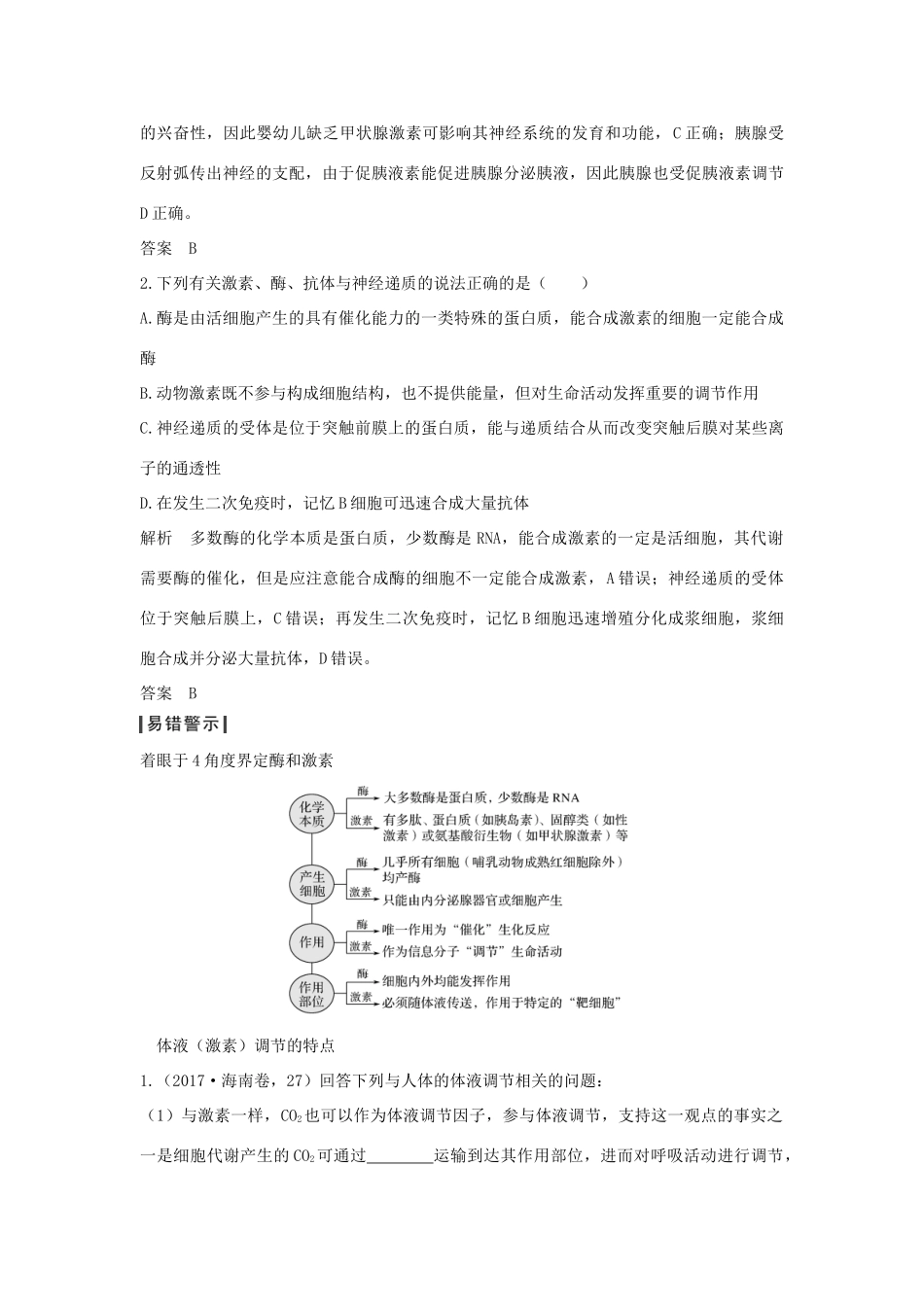 （江苏专版）高考生物大一轮复习 第八单元 生命活动的调节 第25讲 激素调节 神经与体液调节的关系学案-人教版高三全册生物学案_第3页