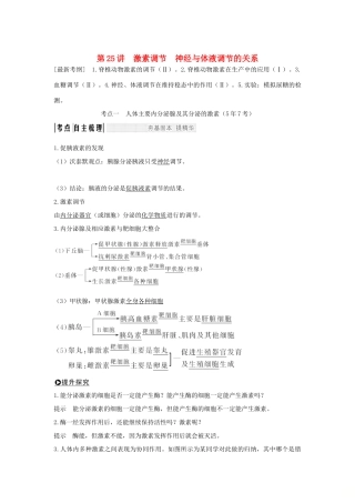 （江苏专版）高考生物大一轮复习 第八单元 生命活动的调节 第25讲 激素调节 神经与体液调节的关系学案-人教版高三全册生物学案