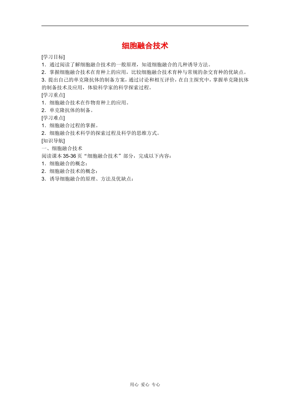 高三生物：1.2.3《细胞融合技术》学案（1）中图版_第1页