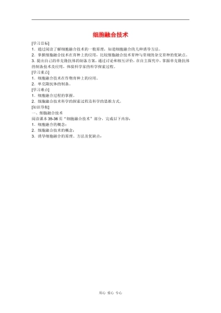 高三生物：1.2.3《细胞融合技术》学案（1）中图版