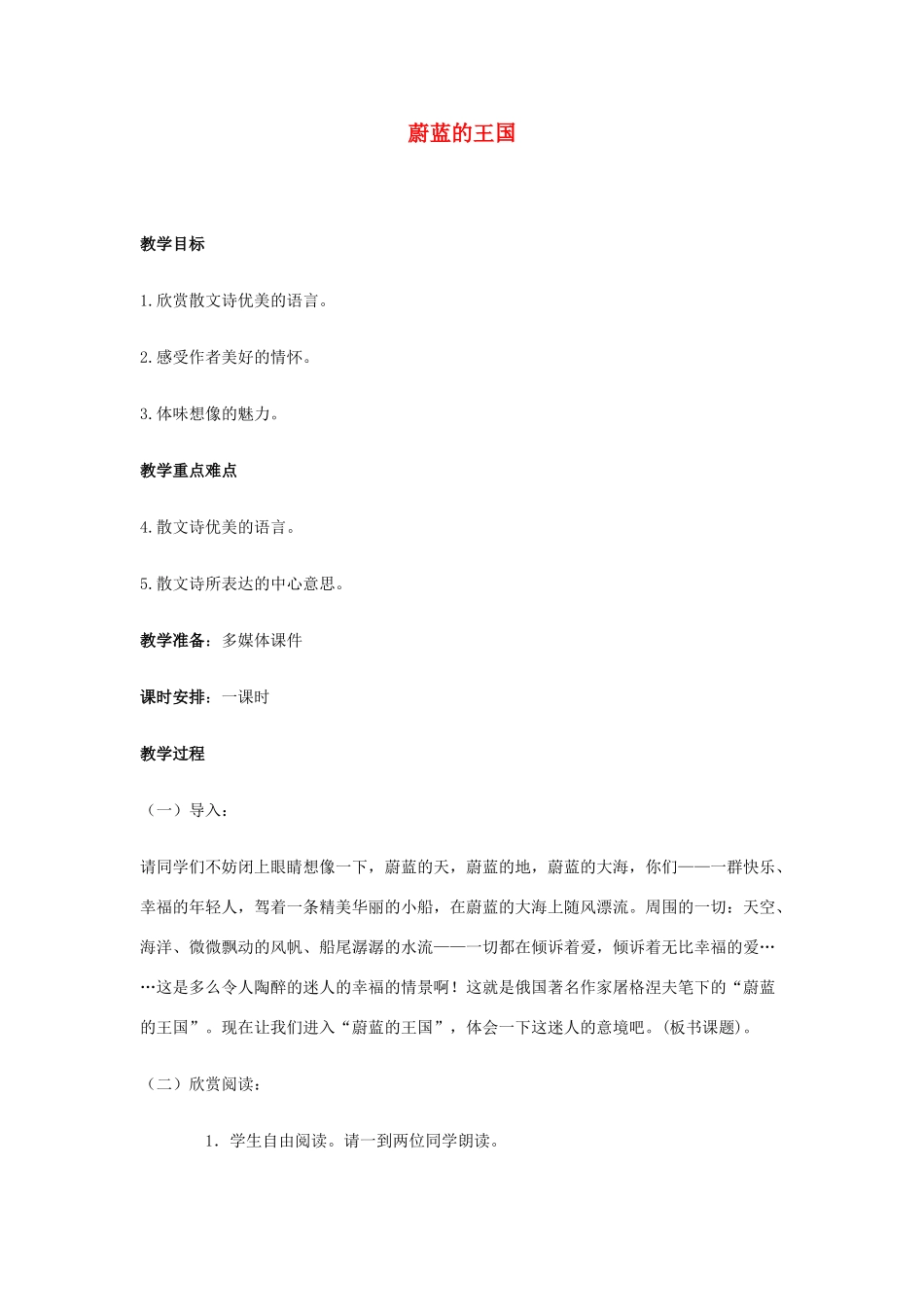 七年级语文上册 《蔚蓝的王国》教学设计 苏教版_第1页