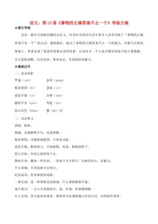 九年级语文《事物的正确答案不止一个》教学设计9人教版