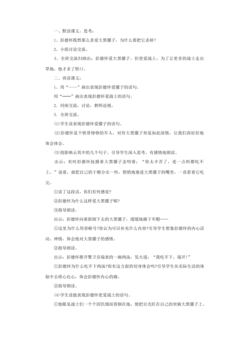 春五年级语文下册 第六单元 22 彭德怀和他的大黑骡子教案 苏教版-苏教版小学五年级下册语文教案_第2页