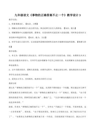 九年级语文《事物的正确答案不止一个》教学设计3