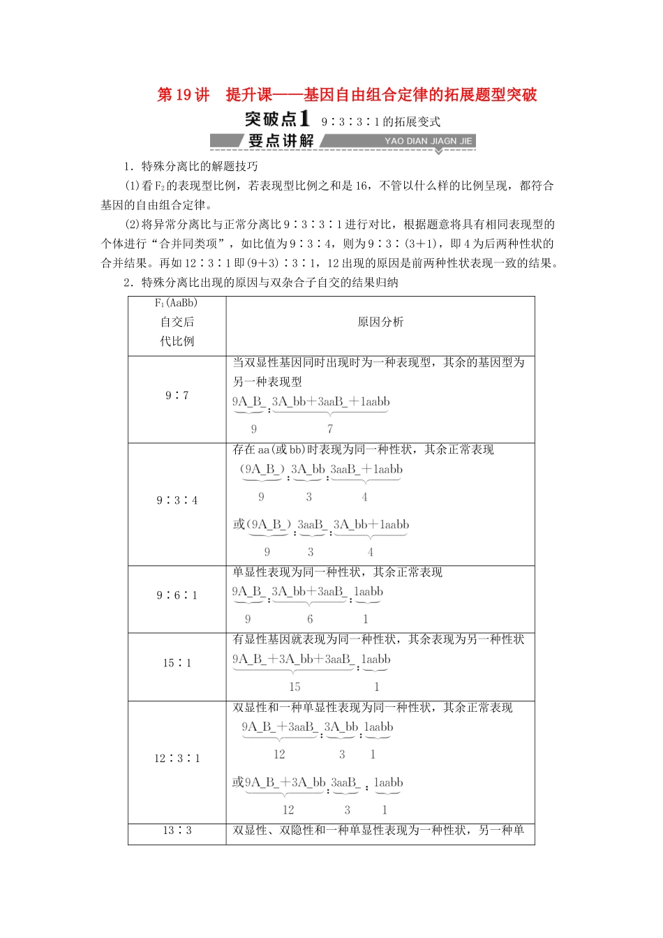 （全国）高考生物大一轮复习 第五单元 遗传的基本规律与伴性遗传 第19讲 提升课——基因自由组合定律的拓展题型突破学案-人教版高三全册生物学案_第1页