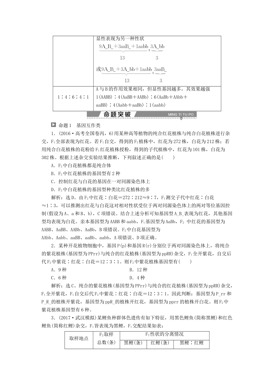 （全国）高考生物大一轮复习 第五单元 遗传的基本规律与伴性遗传 第19讲 提升课——基因自由组合定律的拓展题型突破学案-人教版高三全册生物学案_第2页