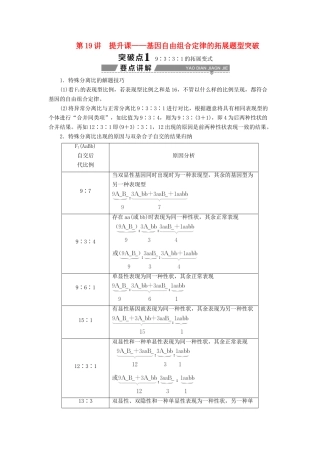 （全国）高考生物大一轮复习 第五单元 遗传的基本规律与伴性遗传 第19讲 提升课——基因自由组合定律的拓展题型突破学案-人教版高三全册生物学案