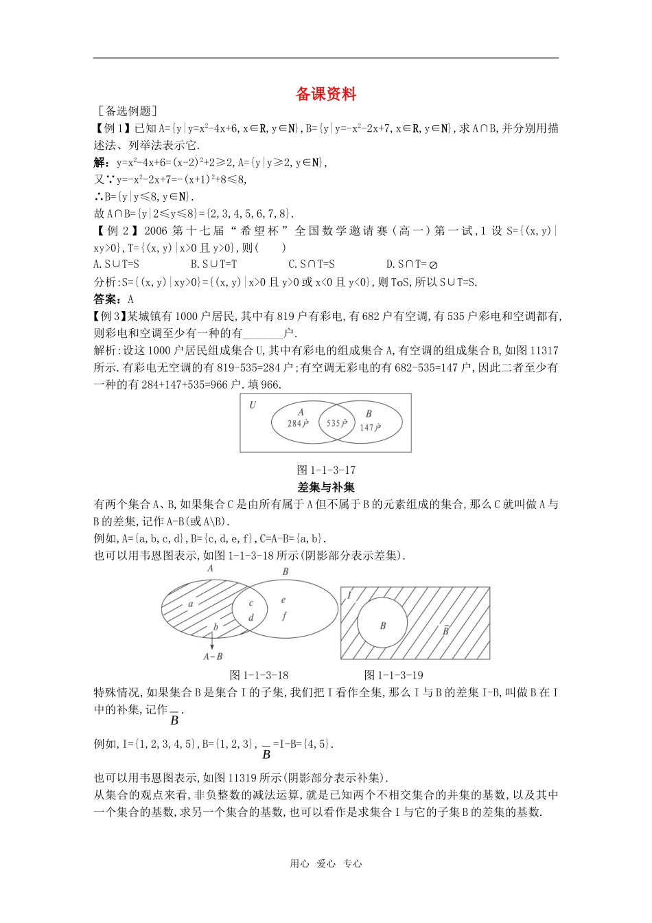 高三数学经典备课资料 集合的基本运算教案 新人教A版_第1页