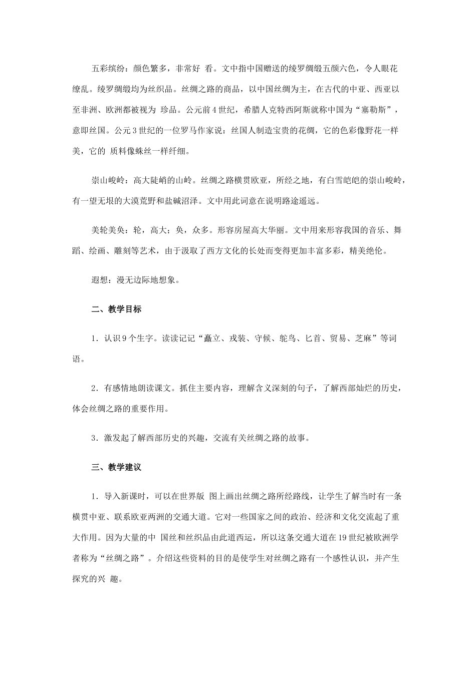 春四年级语文下册《丝绸之路》教学设计 鲁教版-鲁教版小学四年级下册语文教案_第3页