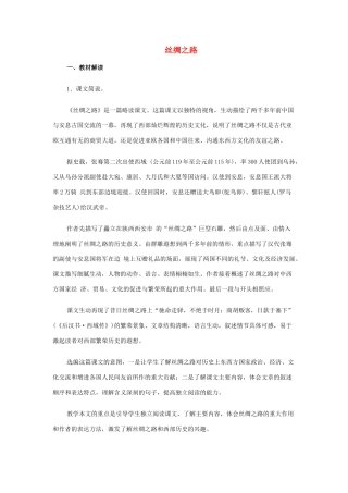 春四年级语文下册《丝绸之路》教学设计 鲁教版-鲁教版小学四年级下册语文教案