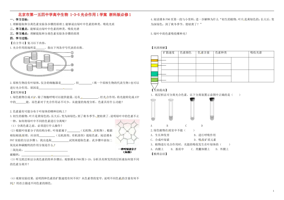 北京市第一五四中学高中生物 1-3-5光合作用1学案 浙科版必修1_第1页