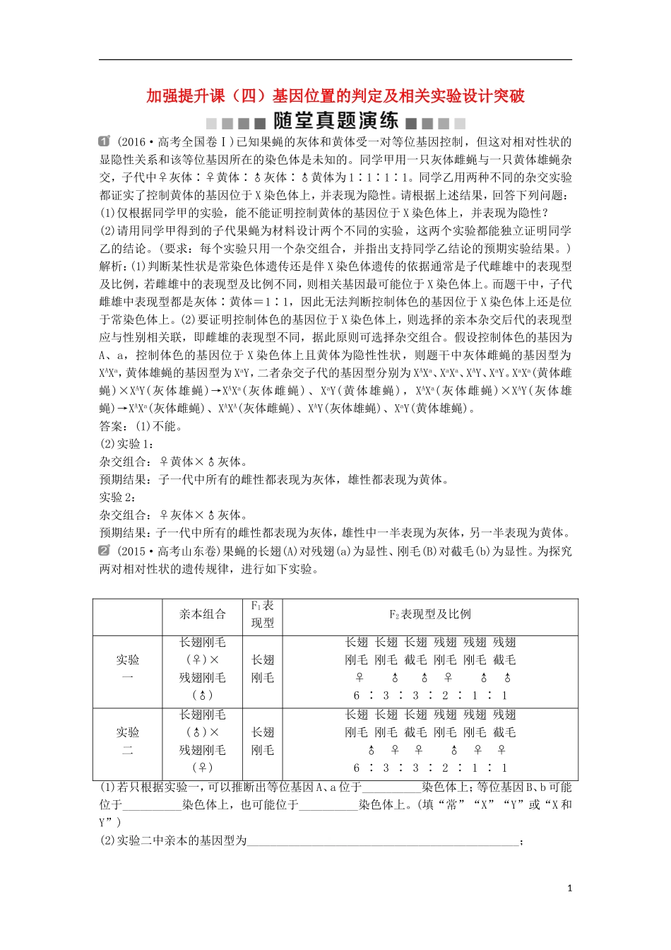 高考生物一轮复习 第五单元 遗传的基本规律与伴性遗传 随堂真题演练 加强提升课（四）基因位置的判定及相关实验设计突破学案-人教版高三全册生物学案_第1页