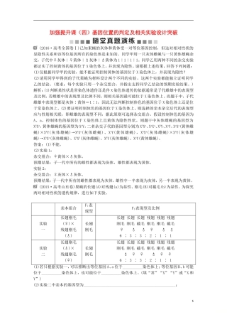 高考生物一轮复习 第五单元 遗传的基本规律与伴性遗传 随堂真题演练 加强提升课（四）基因位置的判定及相关实验设计突破学案-人教版高三全册生物学案