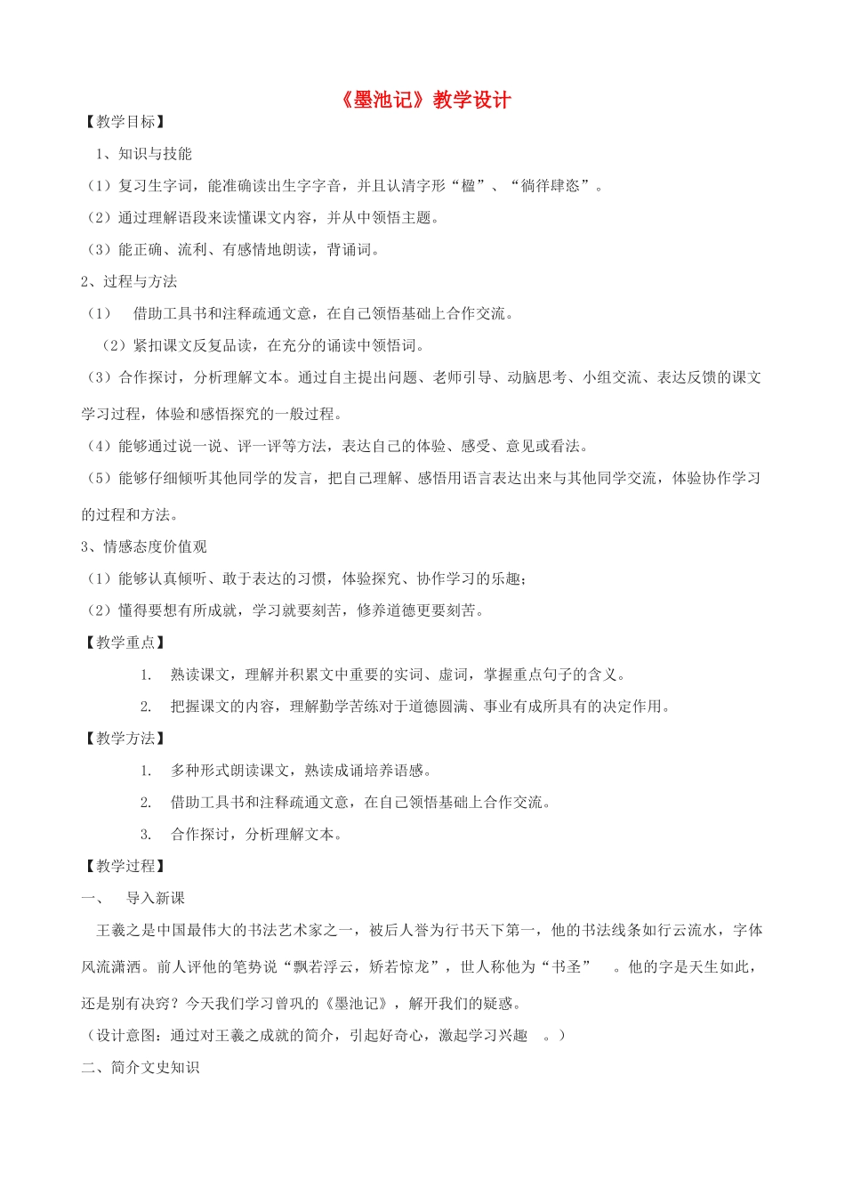 九年级语文上册 23《墨池记》教学设计 鲁教版五四制-鲁教版五四制初中九年级上册语文教案_第1页