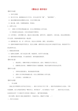 九年级语文上册 23《墨池记》教学设计 鲁教版五四制-鲁教版五四制初中九年级上册语文教案