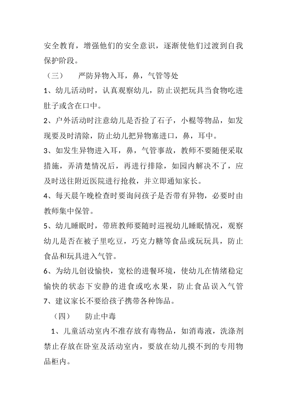 幼儿园意外事故防范及应急预案_第2页