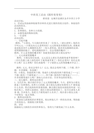 中班美工活动《圆形变变变》郝亚茹运城市盐湖区金井乡西王小学