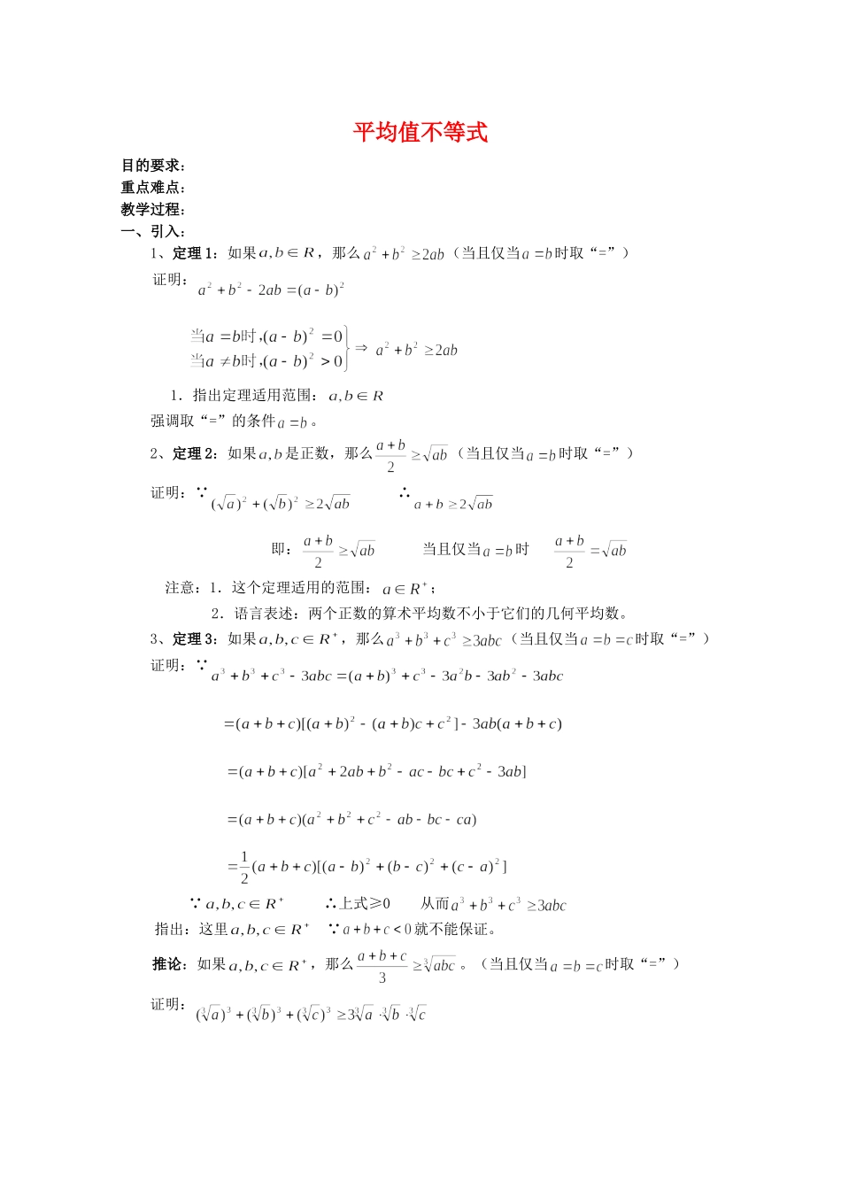 高三数学：平均值不等式教案_第1页