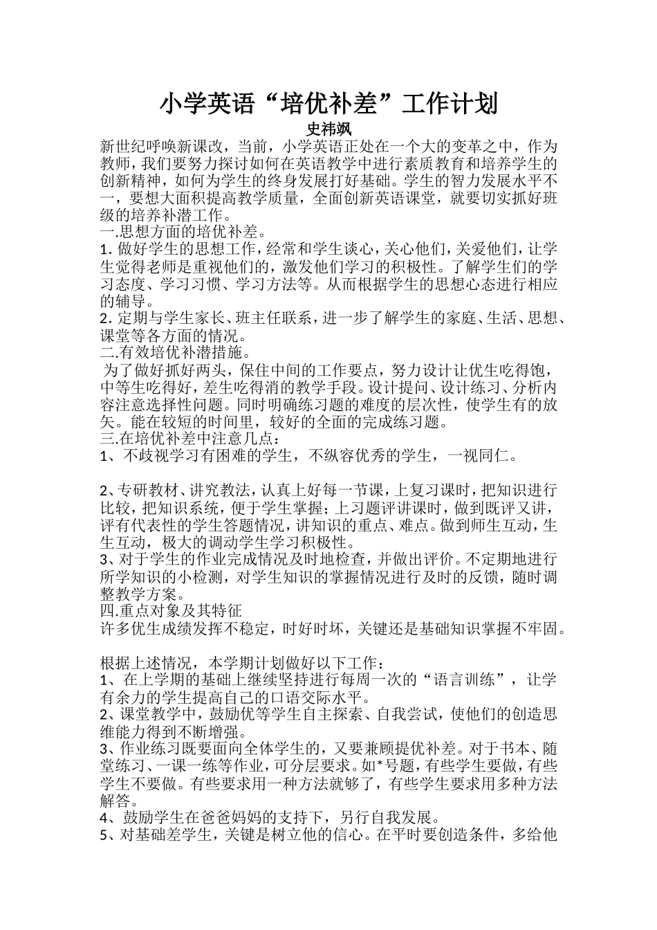 小学培优补差计划_第1页