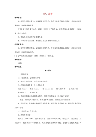 春五年级语文下册 第27课《凡卡》教案 语文S版-语文S版小学五年级下册语文教案