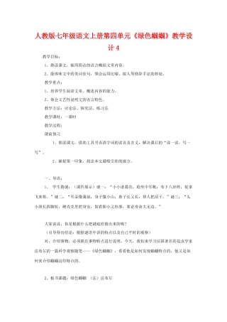 七年级语文上册第四单元《绿色蝈蝈》教学设计4人教版