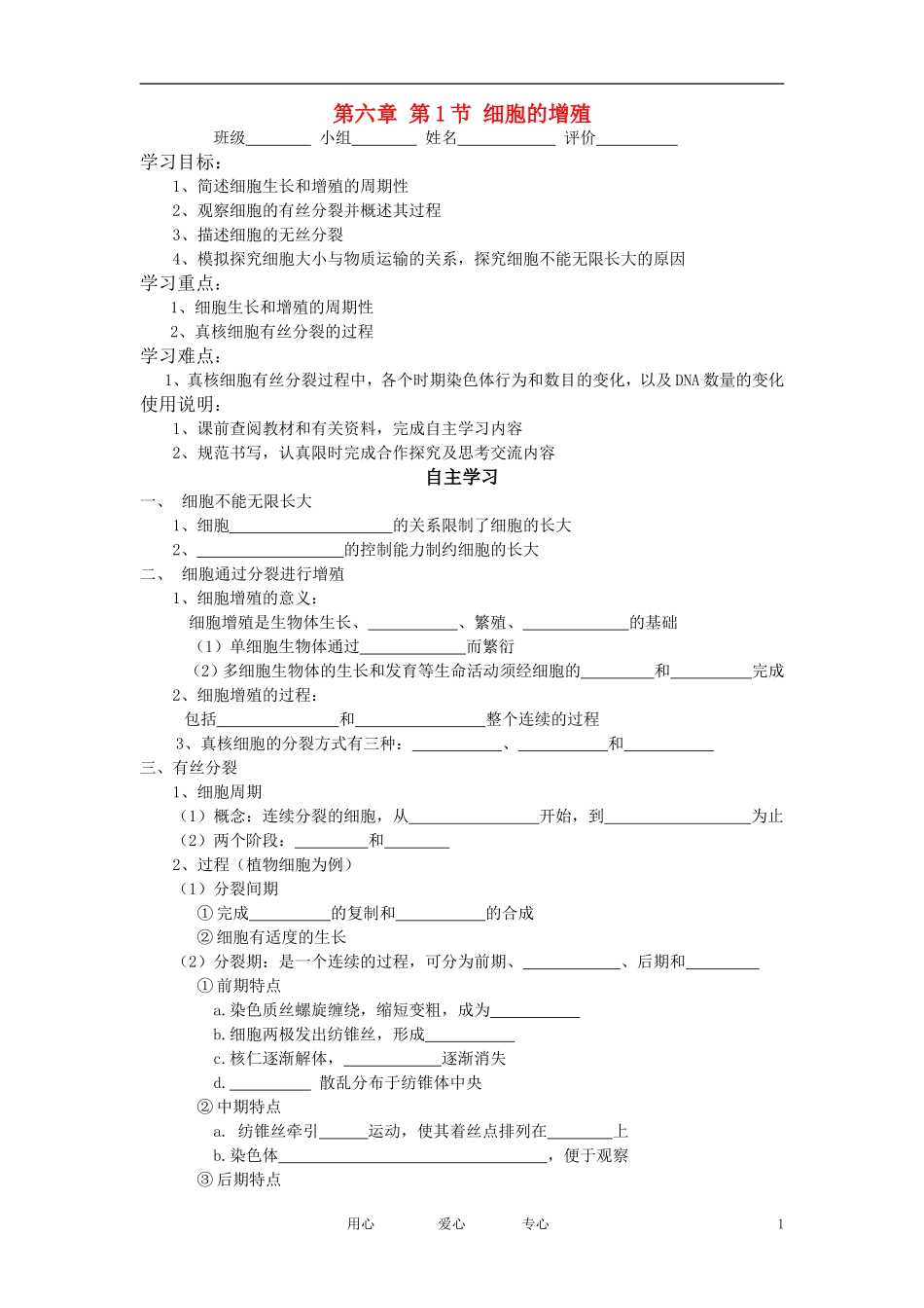 高一生物 第六章 第一节 细胞的增殖学案 新人教版必修1_第1页