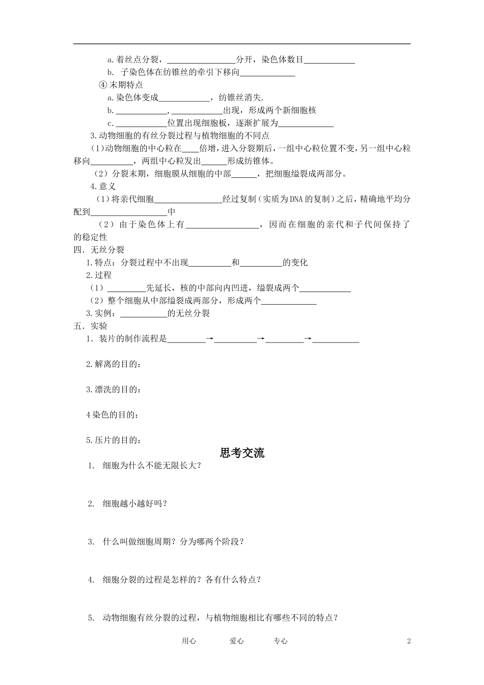 高一生物 第六章 第一节 细胞的增殖学案 新人教版必修1_第2页