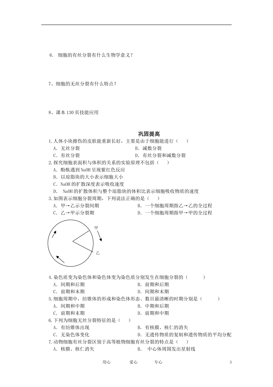 高一生物 第六章 第一节 细胞的增殖学案 新人教版必修1_第3页