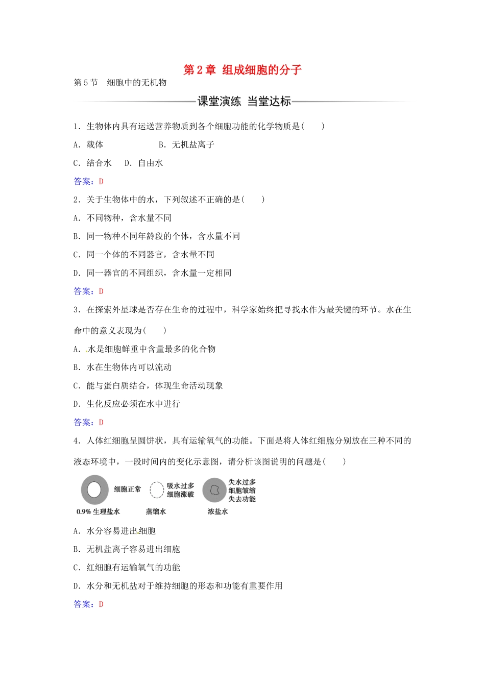 高中生物 第2章 第5节 细胞中的无机物练习 新人教版必修1-新人教版高一必修1生物学案_第1页