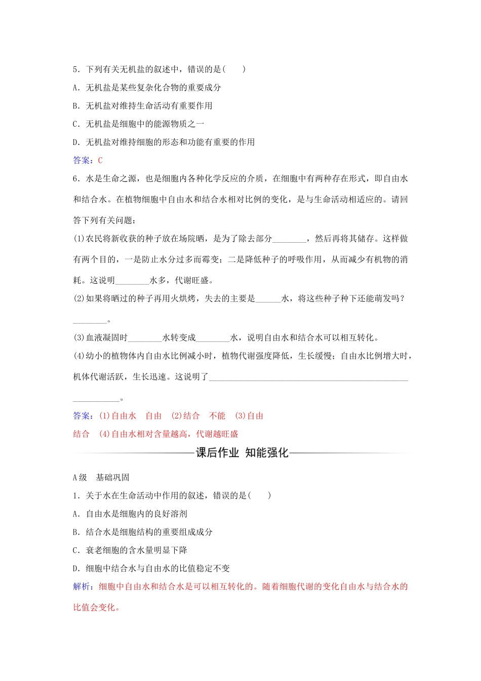 高中生物 第2章 第5节 细胞中的无机物练习 新人教版必修1-新人教版高一必修1生物学案_第2页