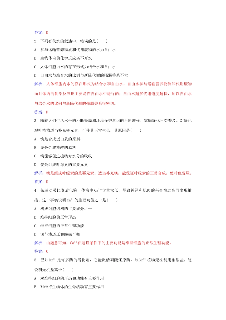 高中生物 第2章 第5节 细胞中的无机物练习 新人教版必修1-新人教版高一必修1生物学案_第3页