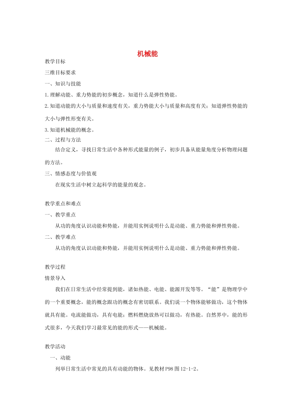 八年级物理下册 12.1 机械能教案 （新版）教科版-（新版）教科版初中八年级下册物理教案_第1页