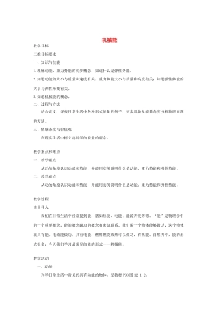 八年级物理下册 12.1 机械能教案 （新版）教科版-（新版）教科版初中八年级下册物理教案