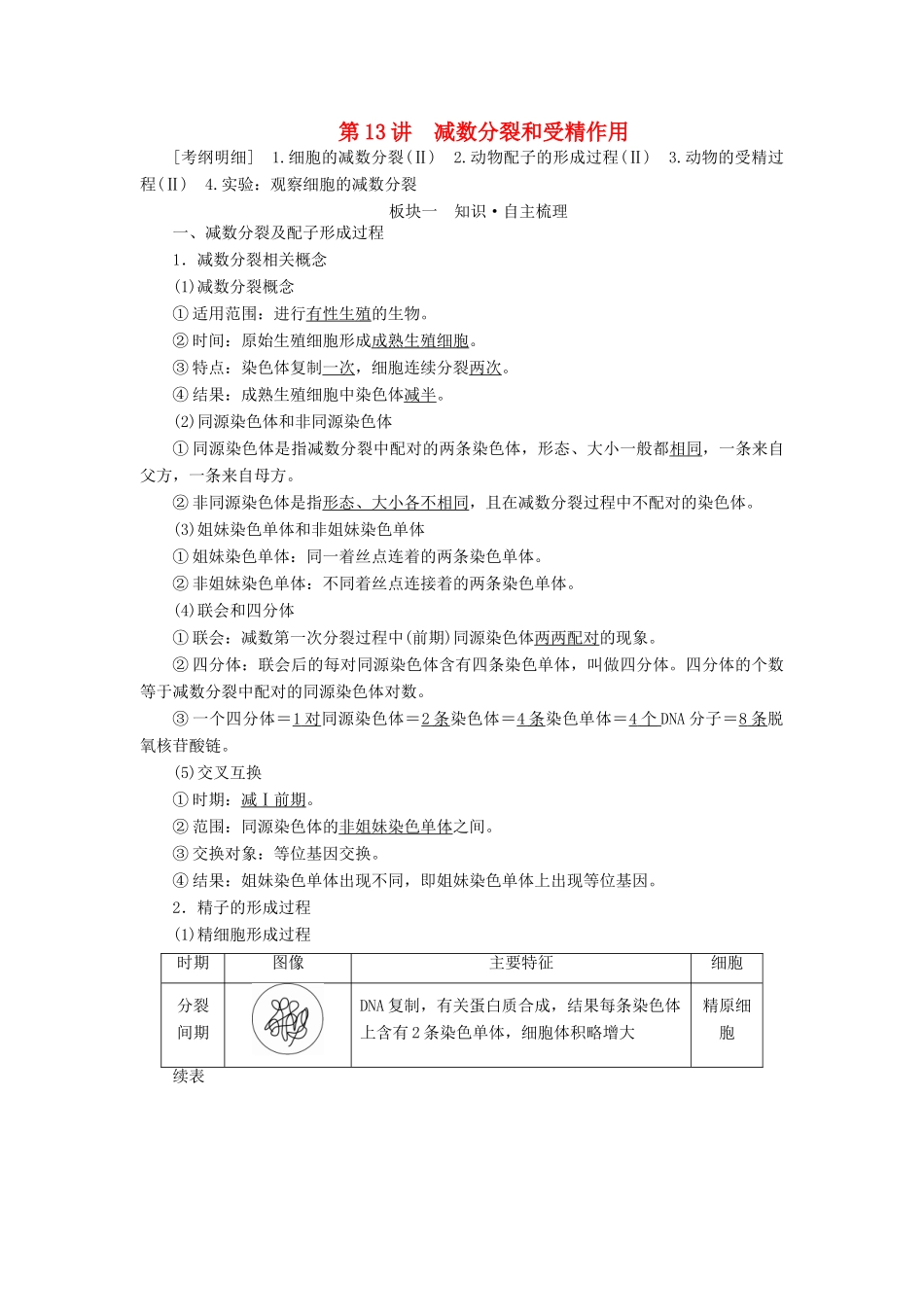 （全国版）高考生物一轮复习 第13讲 减数分裂和受精作用培优学案-人教版高三全册生物学案_第1页